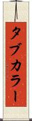 タブ・カラー Scroll