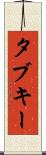 タブキー Scroll