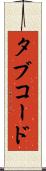 タブ・コード Scroll