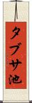 タブサ池 Scroll