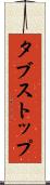 タブストップ Scroll