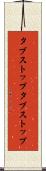 タブストップ Scroll
