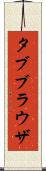 タブブラウザ Scroll