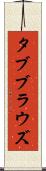 タブブラウズ Scroll