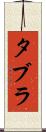 タブラ Scroll
