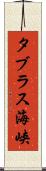 タブラス海峡 Scroll