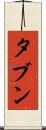 タブン Scroll