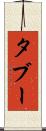 タブー Scroll