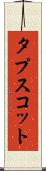 タプスコット Scroll