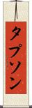 タプソン Scroll