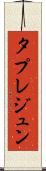 タプレジュン Scroll