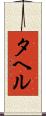 タヘル Scroll