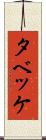 タベッケ Scroll