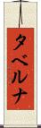 タベルナ Scroll