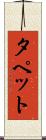 タペット Scroll