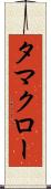 タマクロー Scroll
