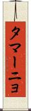 タマーニョ Scroll