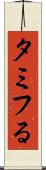 タミフる Scroll