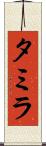 Tamyra Scroll