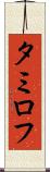タミロフ Scroll
