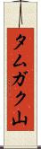 タムガク山 Scroll