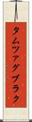 タムツァグブラク Scroll