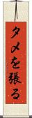 タメを張る Scroll