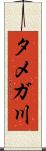 タメガ川 Scroll