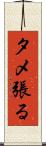 タメ張る Scroll