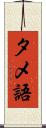 タメ語 Scroll