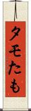 タモ Scroll