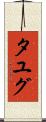 タユグ Scroll
