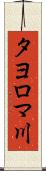 タヨロマ川 Scroll