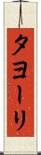 タヨーリ Scroll