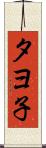 タヨ子 Scroll