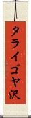 タライゴヤ沢 Scroll