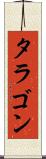 タラゴン Scroll