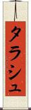 タラシュ Scroll