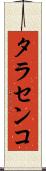 タラセンコ Scroll