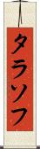 タラソフ Scroll