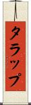 タラップ Scroll