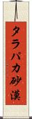 タラパカ砂漠 Scroll