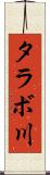タラボ川 Scroll