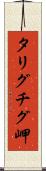 タリグチグ岬 Scroll