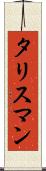 タリスマン Scroll