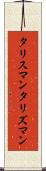 タリスマン Scroll