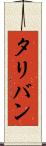 タリバン Scroll