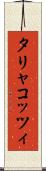 タリャコッツィ Scroll