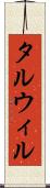 タルウィル Scroll
