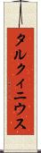 タルクィニウス Scroll